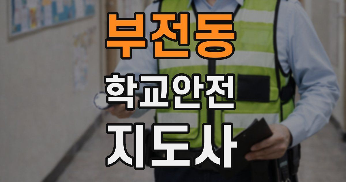 부전동 학교안전지도사 자격증