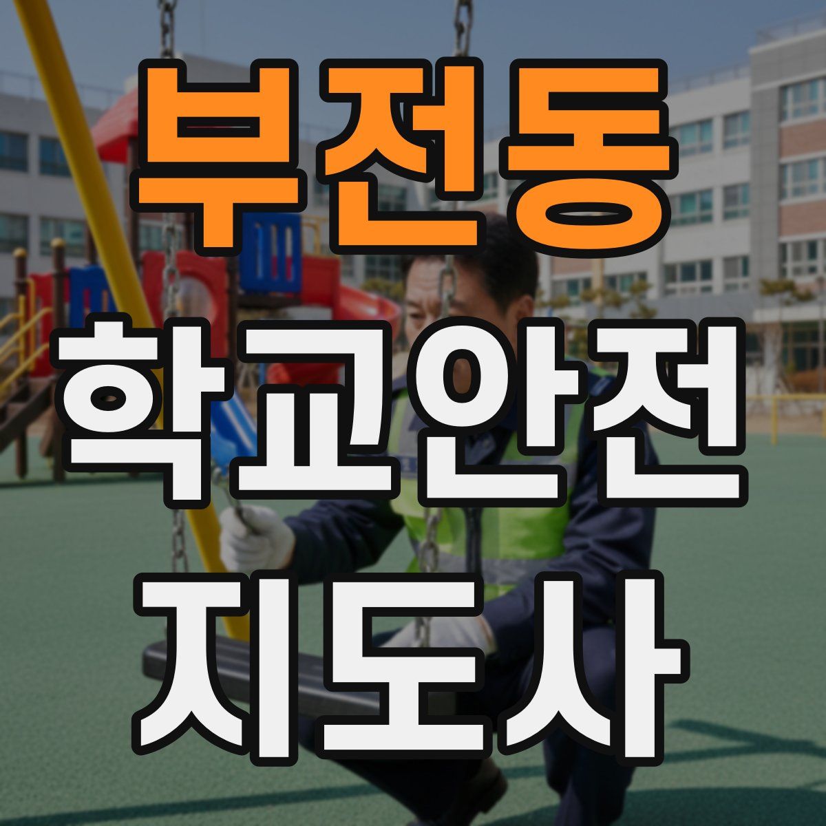 부전동 학교안전지도사 자격증