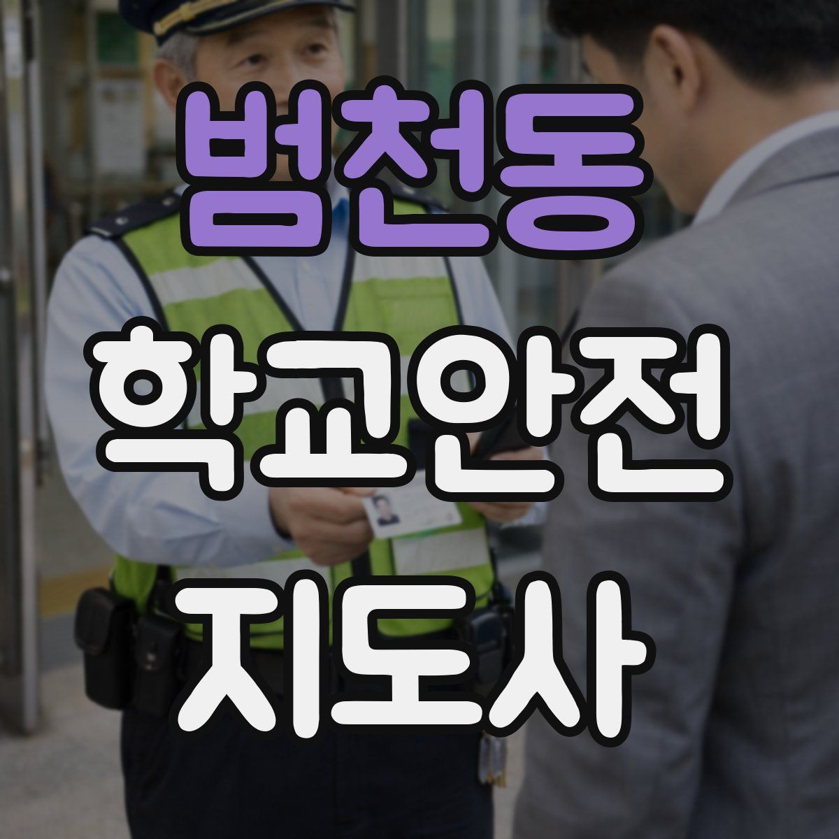 범천동 학교안전지도사 자격증