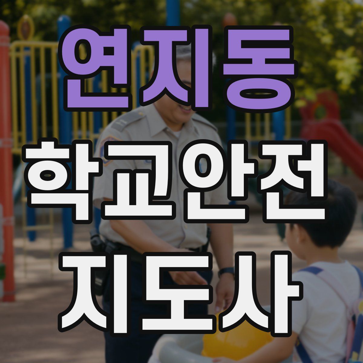 연지동 학교안전지도사 자격증