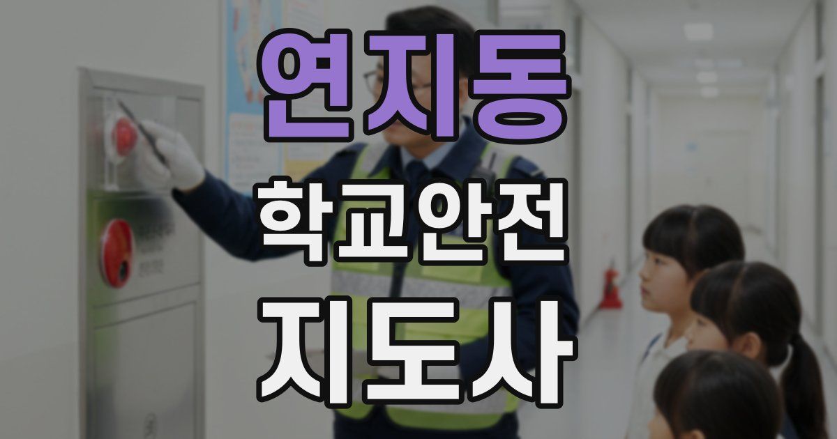 연지동 학교안전지도사 자격증