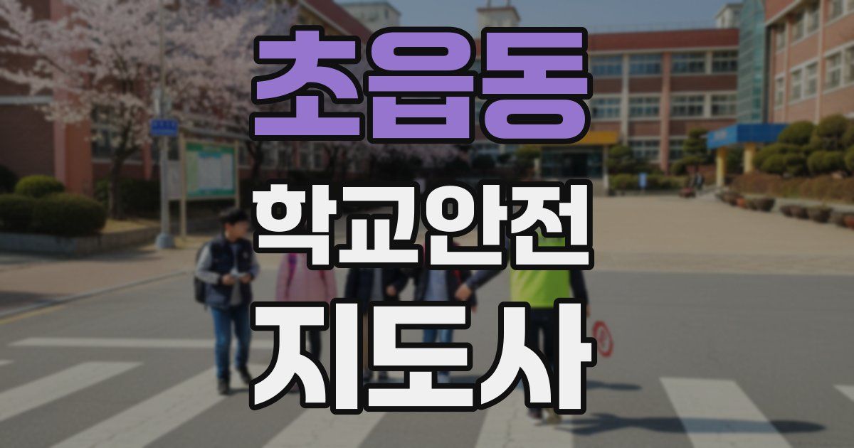 초읍동 학교안전지도사 자격증