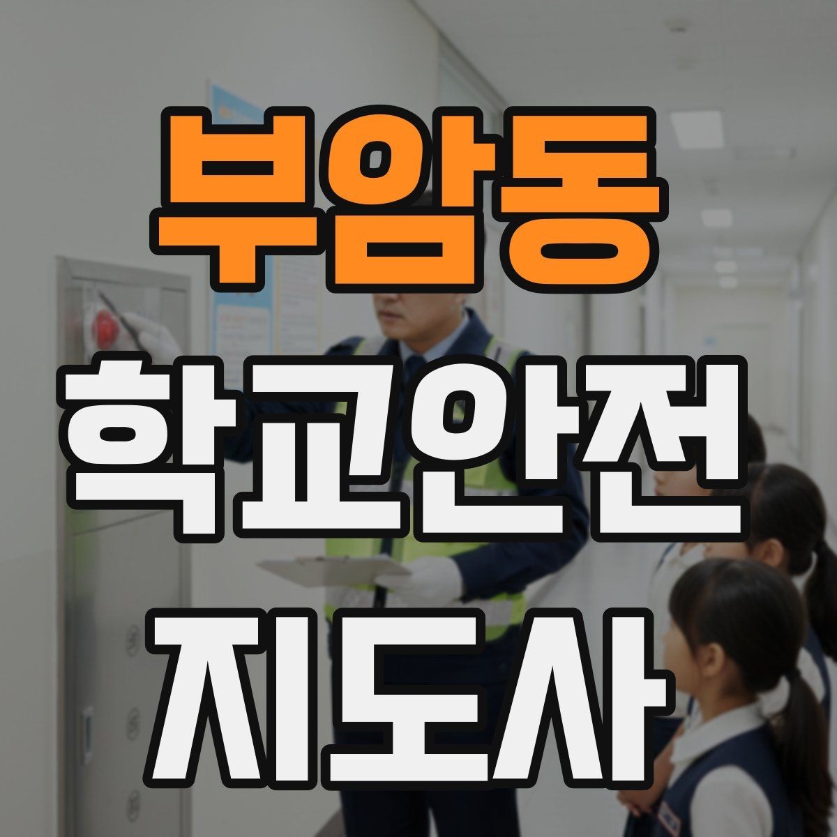 부암동 학교안전지도사 자격증 통학로 위험 지도 만들기 팁