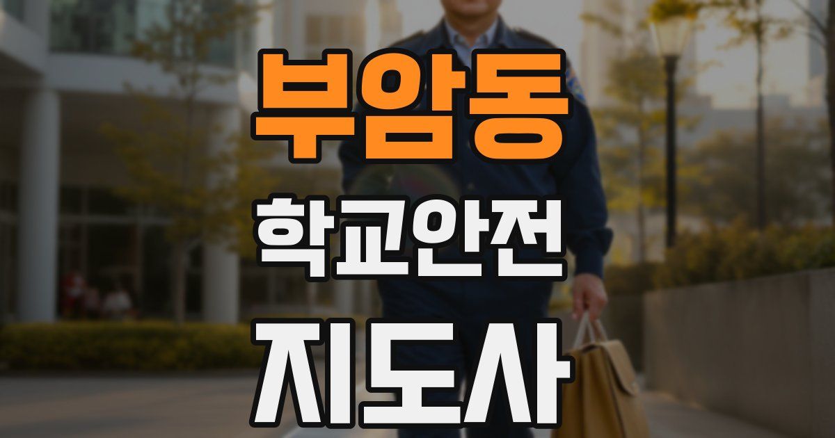 부암동 학교안전지도사 자격증