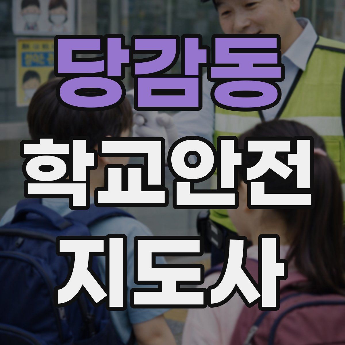 당감동 학교안전지도사 자격증 첫 활동 전 꼭 챙길 준비물 리스트