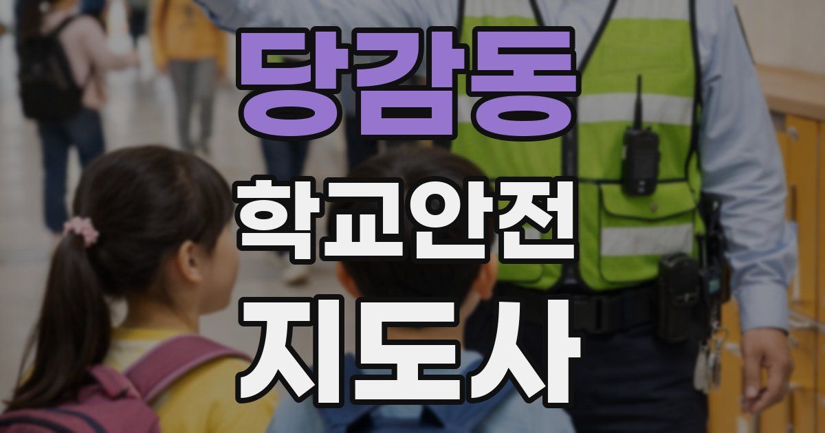 당감동 학교안전지도사 자격증