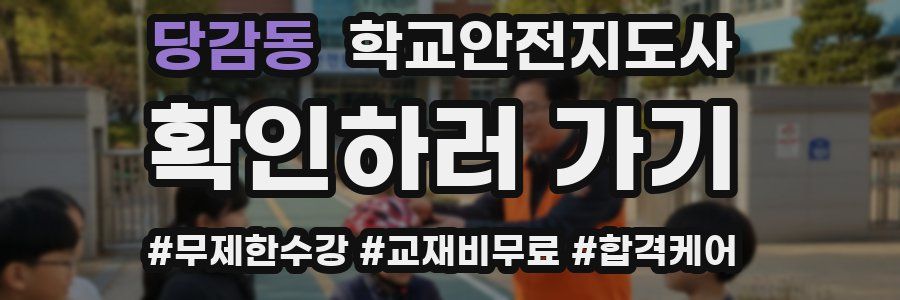당감동 학교안전지도사 자격증
