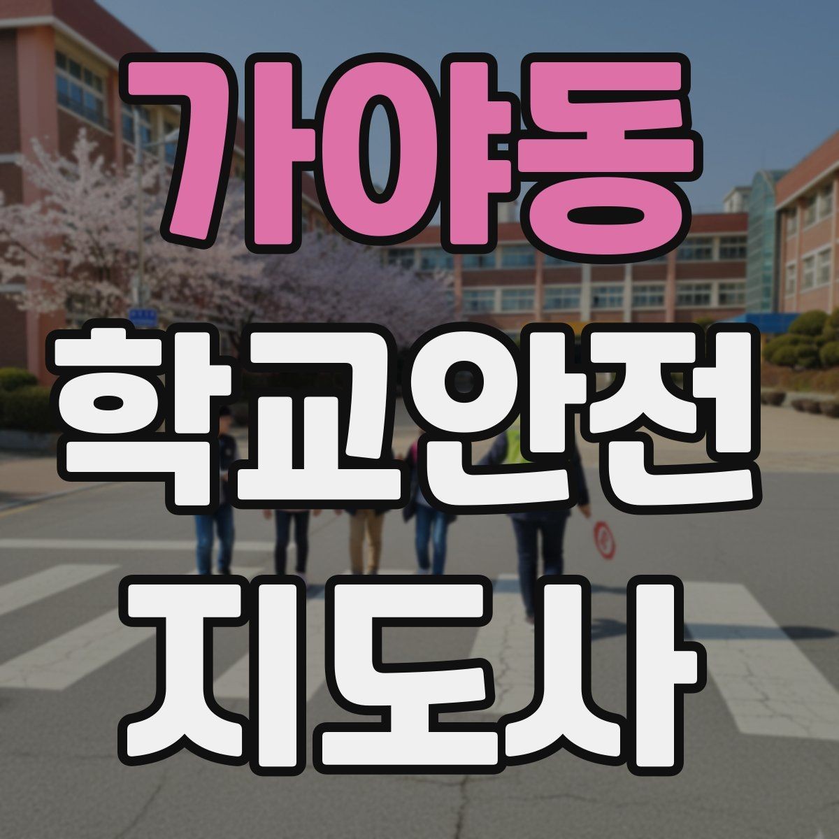 가야동 학교안전지도사 자격증 나에게 맞는 활동 방식 찾는 방법