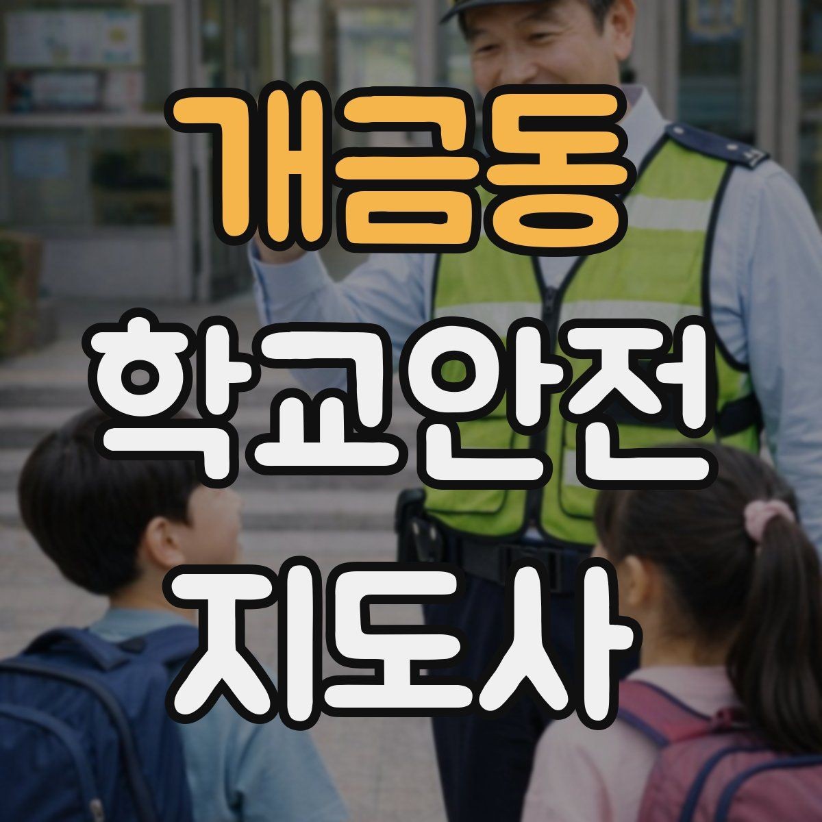 개금동 학교안전지도사 자격증 하교 인계 실수를 줄이는 확인 방법
