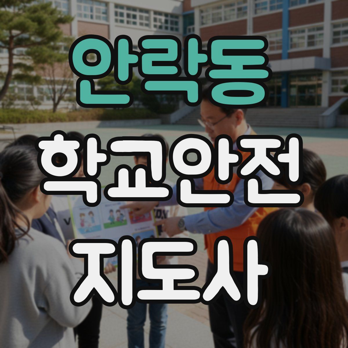 안락동 학교안전지도사 자격증