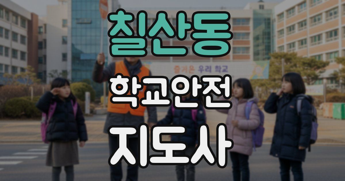 칠산동 학교안전지도사 자격증