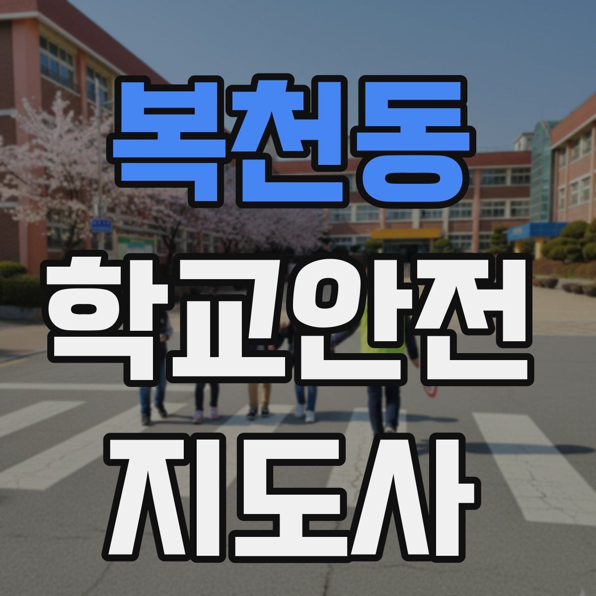 복천동 학교안전지도사 자격증 학생 인솔 시 출석 체크 실수 줄이는 법