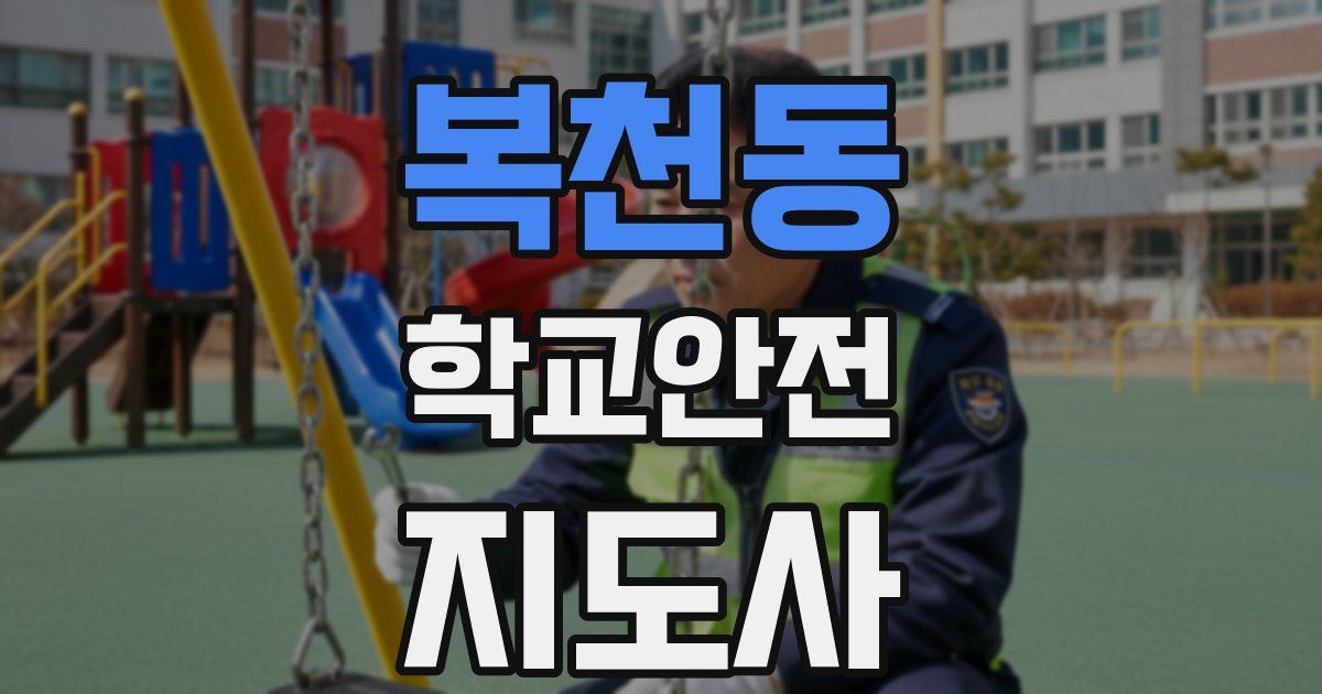 복천동 학교안전지도사 자격증