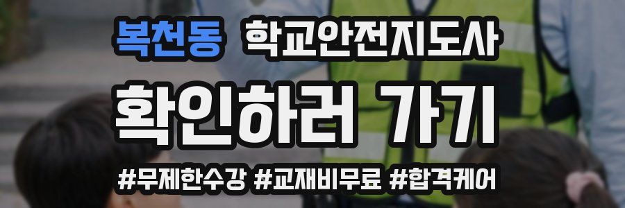 복천동 학교안전지도사 자격증