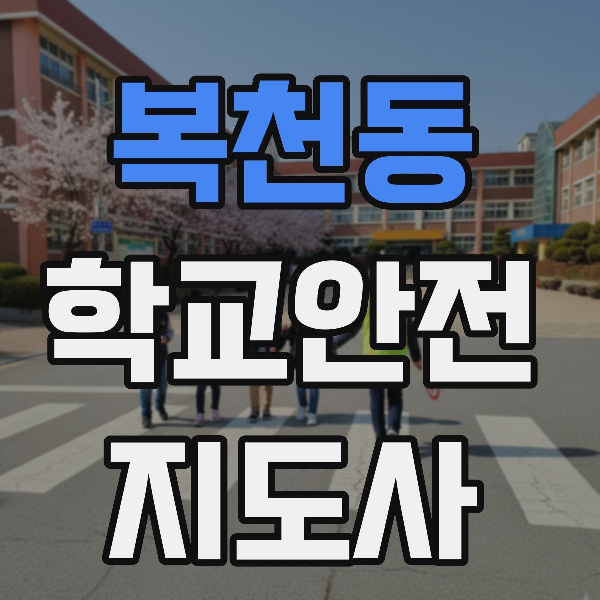 복천동 학교안전지도사 자격증