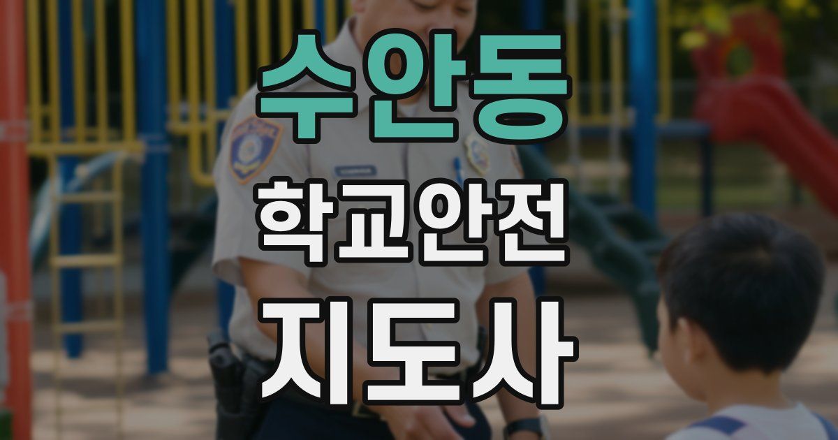수안동 학교안전지도사 자격증