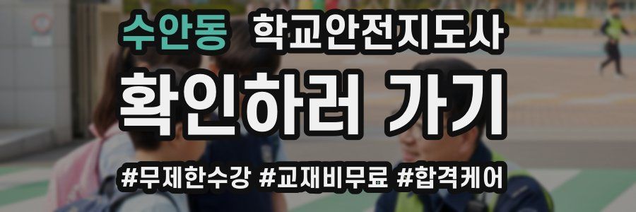 수안동 학교안전지도사 자격증