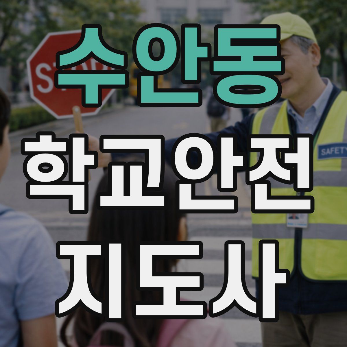 수안동 학교안전지도사 자격증