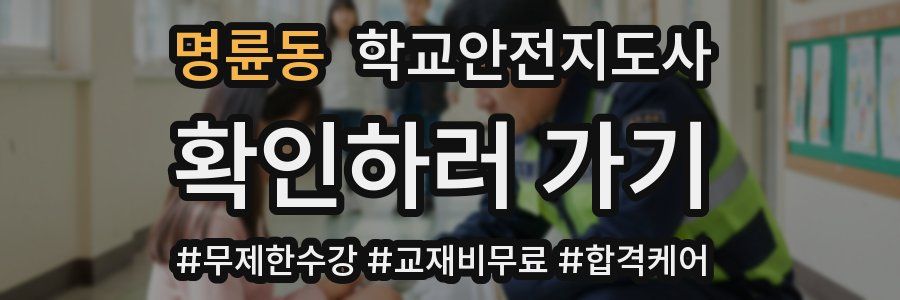 명륜동 학교안전지도사 자격증
