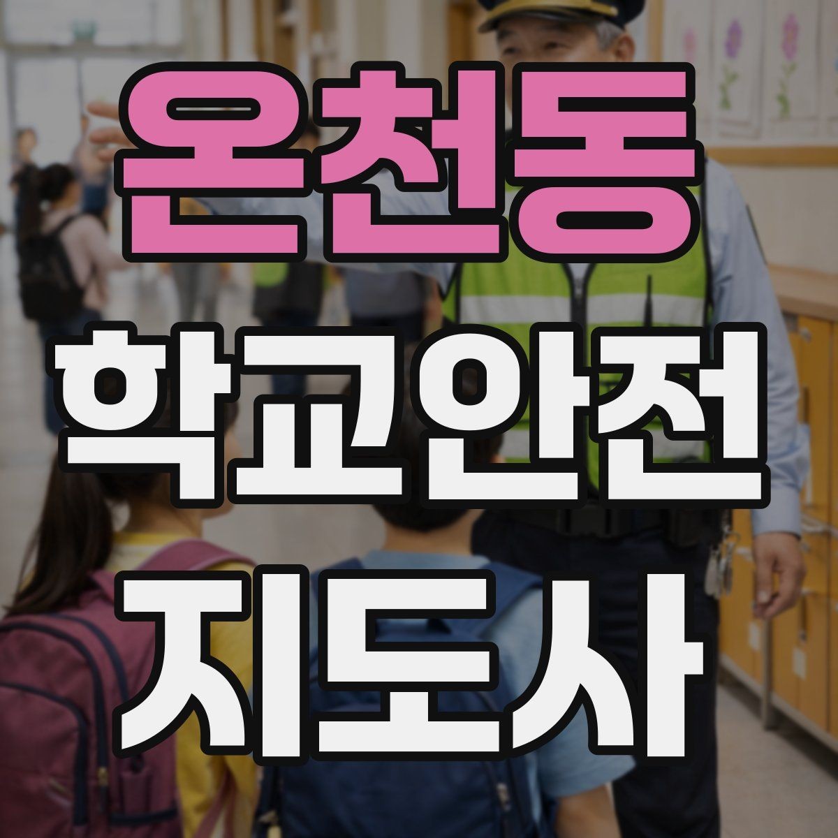 온천동 학교안전지도사 자격증 무단횡단을 줄이는 안내 방법