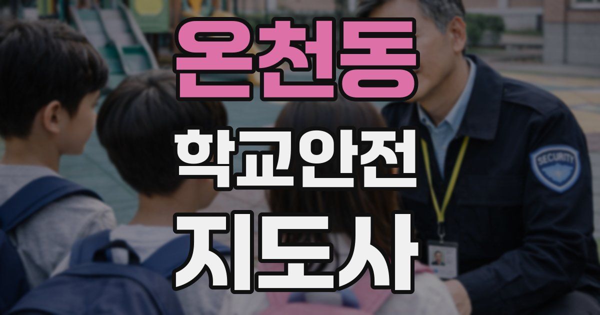 온천동 학교안전지도사 자격증