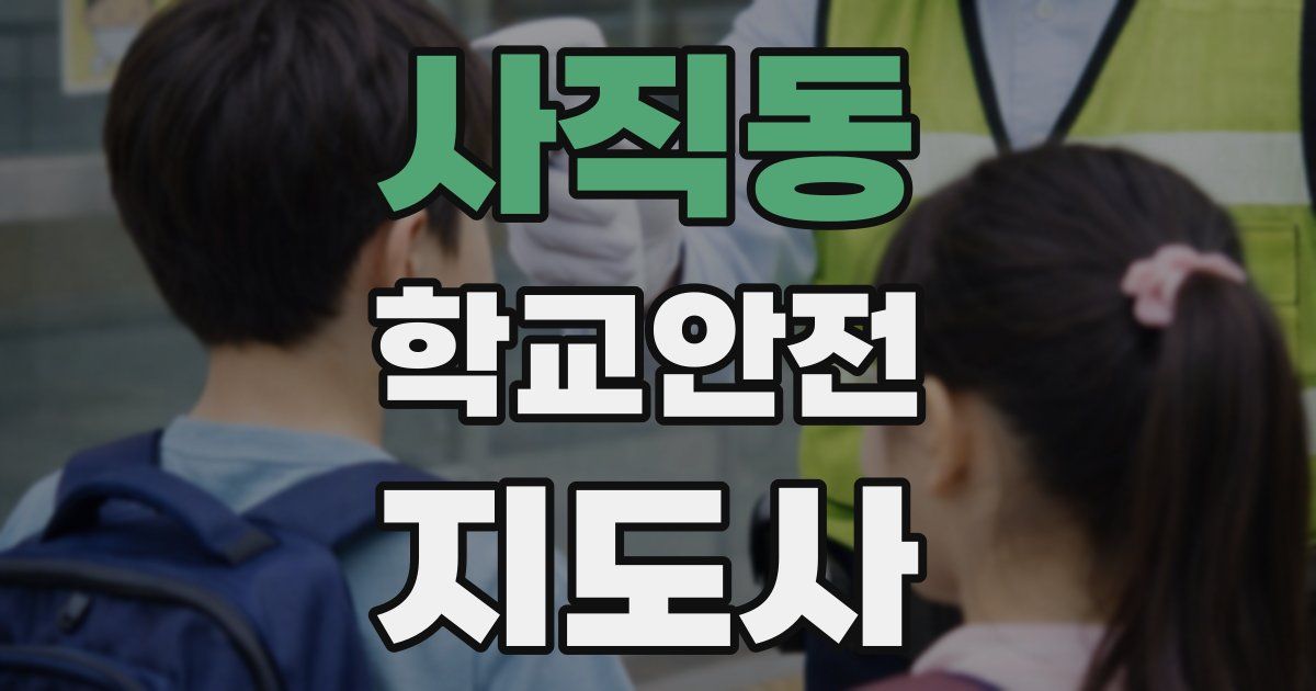 사직동 학교안전지도사 자격증