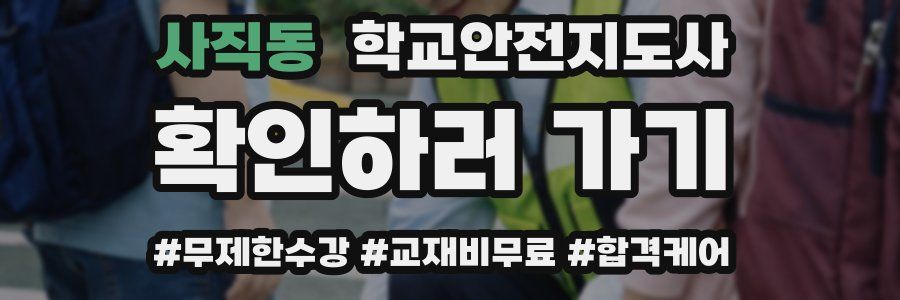 사직동 학교안전지도사 자격증
