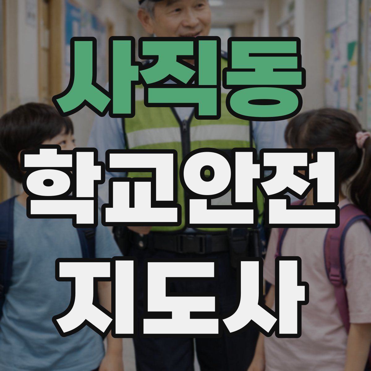 사직동 학교안전지도사 자격증