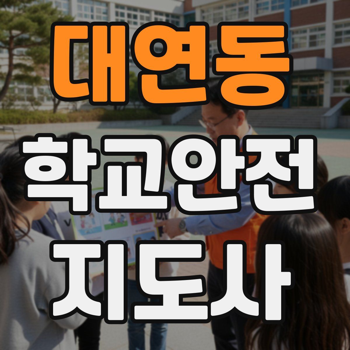 대연동 학교안전지도사 자격증