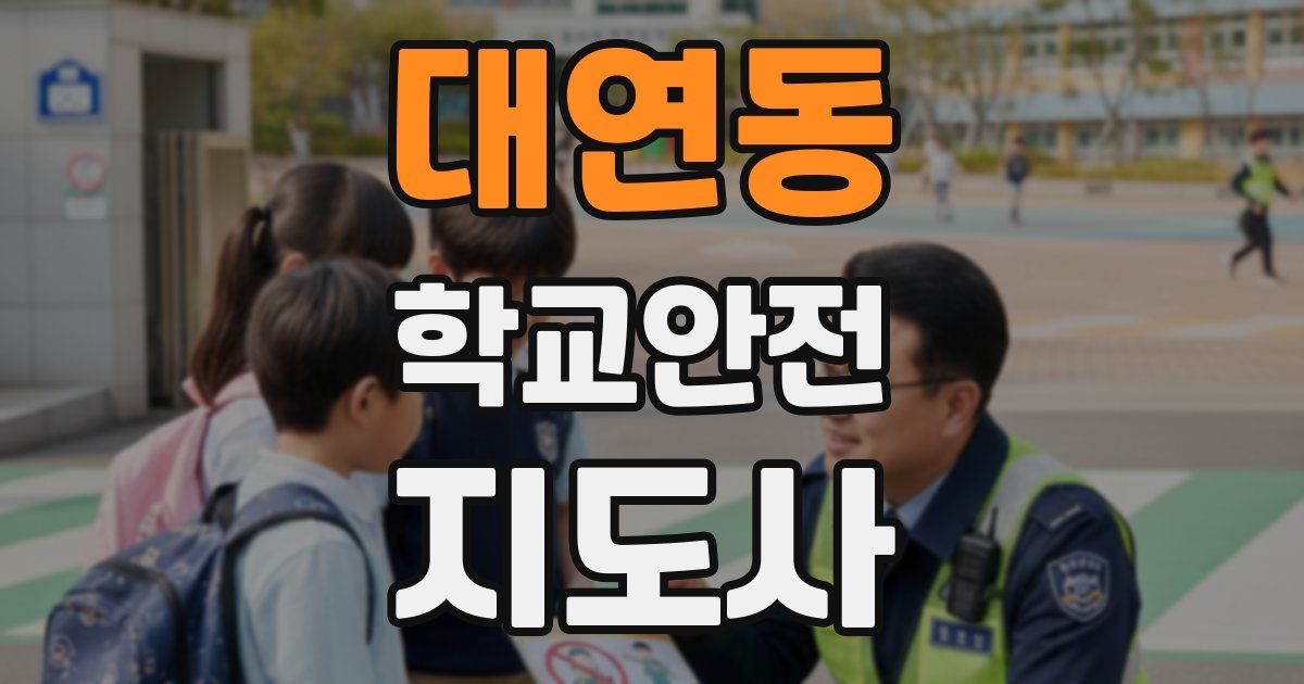 대연동 학교안전지도사 자격증
