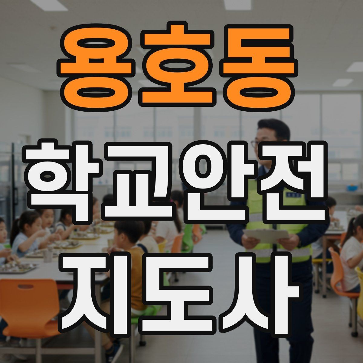 용호동 학교안전지도사 자격증 길 잃은 학생을 만났을 때 대응 순서