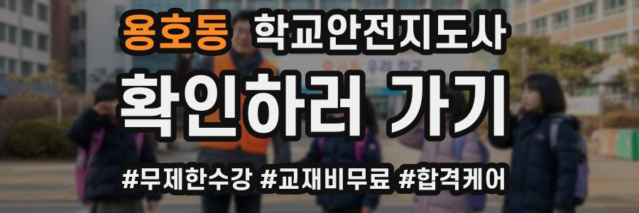 용호동 학교안전지도사 자격증