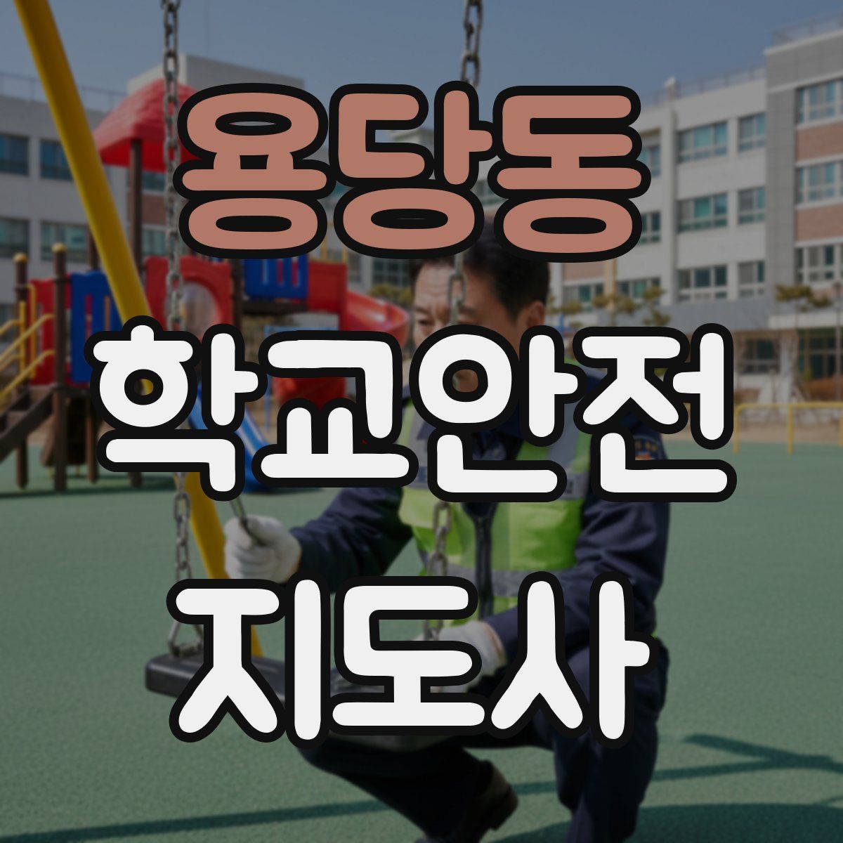 용당동 학교안전지도사 자격증
