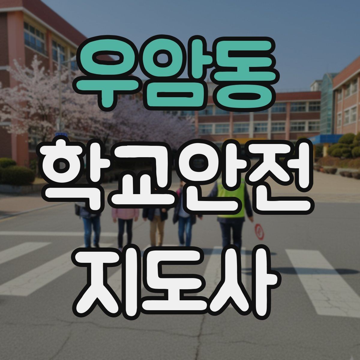 우암동 학교안전지도사 자격증 등굣길 교통 지도 실전 팁