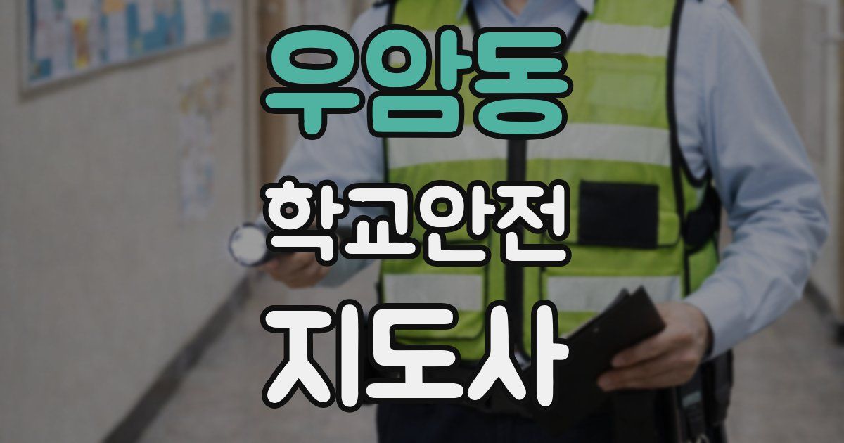 우암동 학교안전지도사 자격증