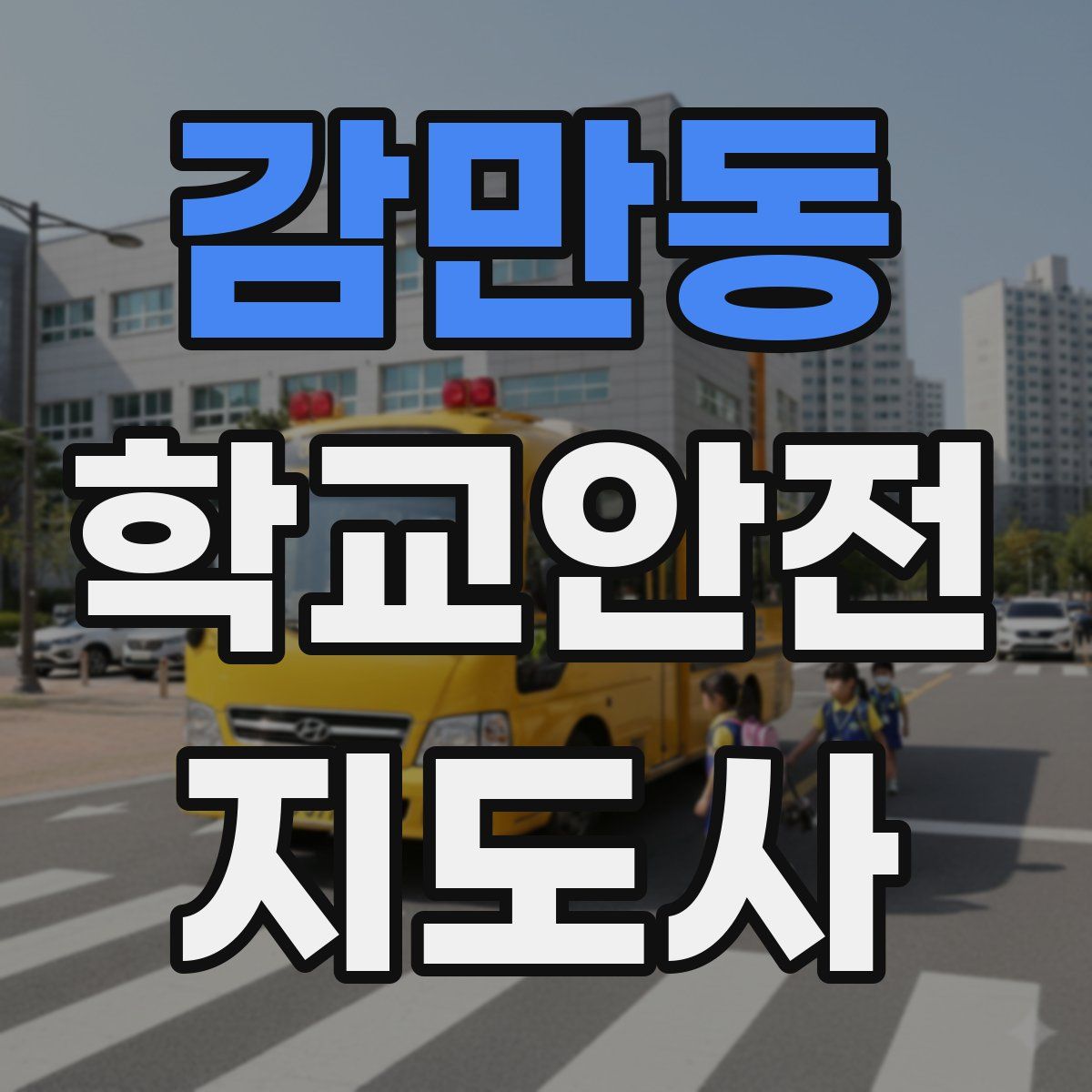감만동 학교안전지도사 자격증