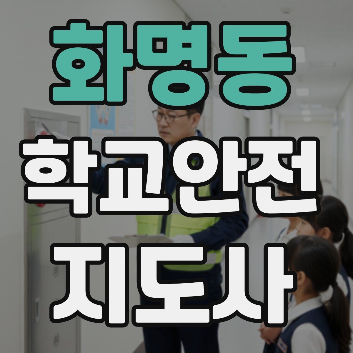 화명동 학교안전지도사 자격증 등하교 안전지도에서 중요한 점