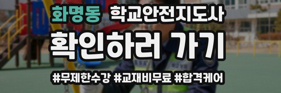 화명동 학교안전지도사 자격증
