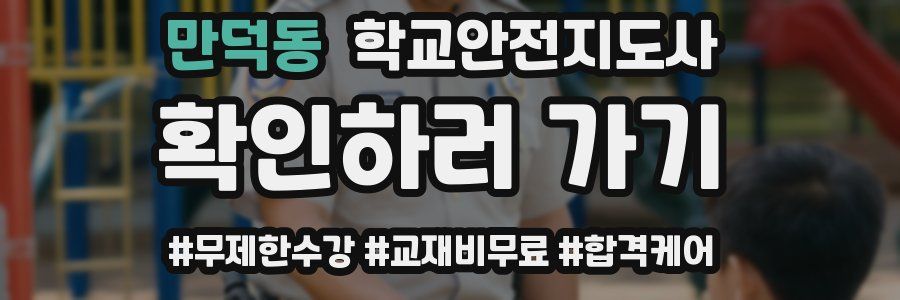 만덕동 학교안전지도사 자격증