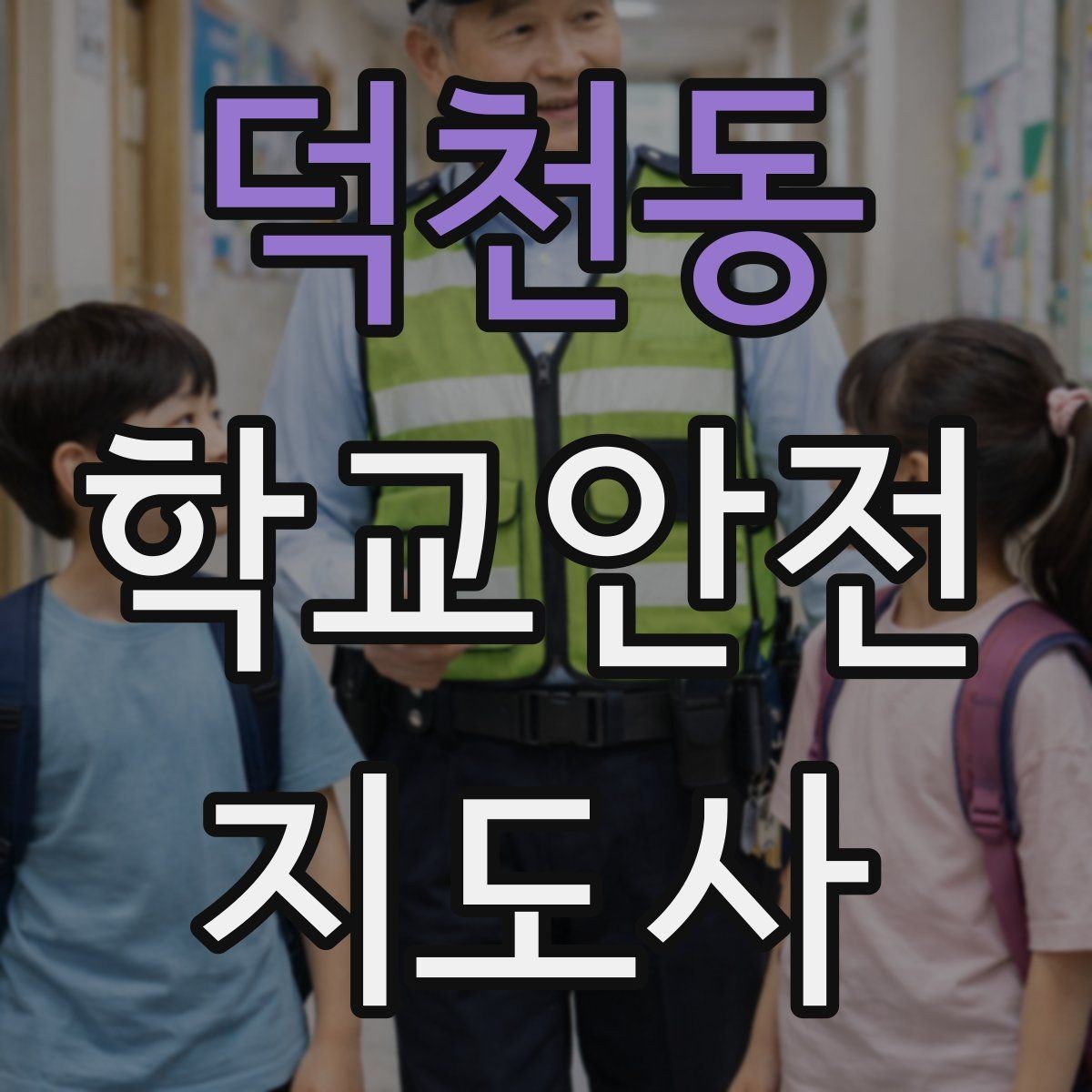 덕천동 학교안전지도사 자격증 스쿨존 캠페인 문구를 정하는 기준