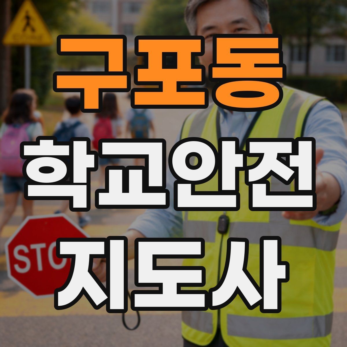 구포동 학교안전지도사 자격증 급식 시간 혼잡을 줄이는 운영 팁