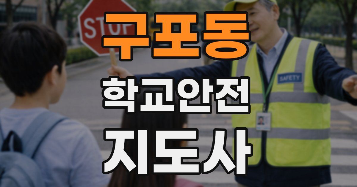 구포동 학교안전지도사 자격증