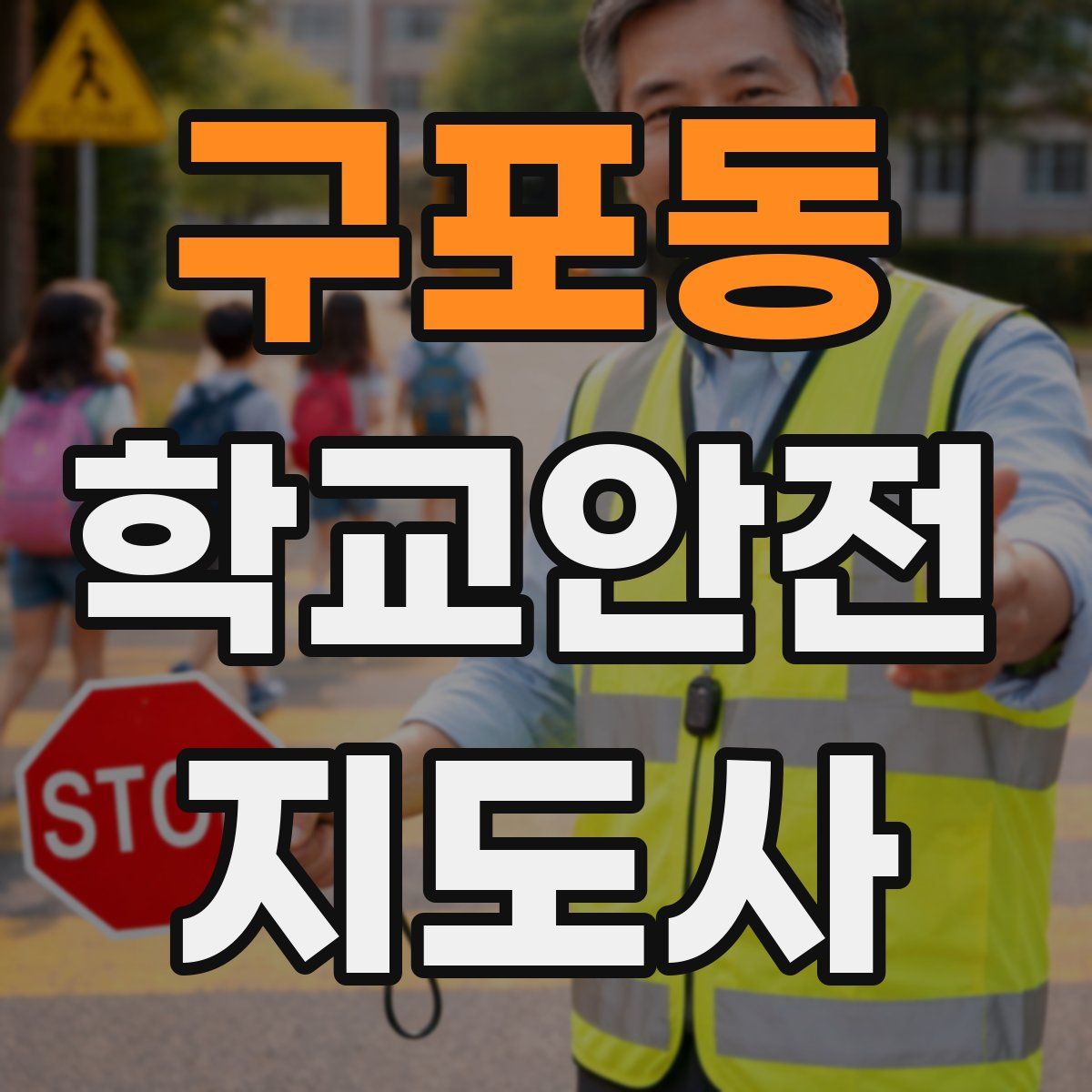 구포동 학교안전지도사 자격증