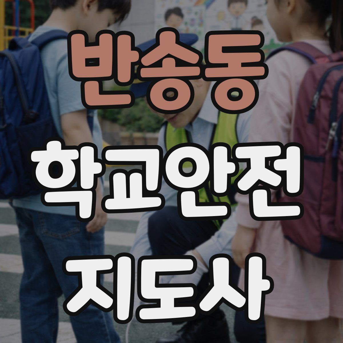 반송동 학교안전지도사 자격증