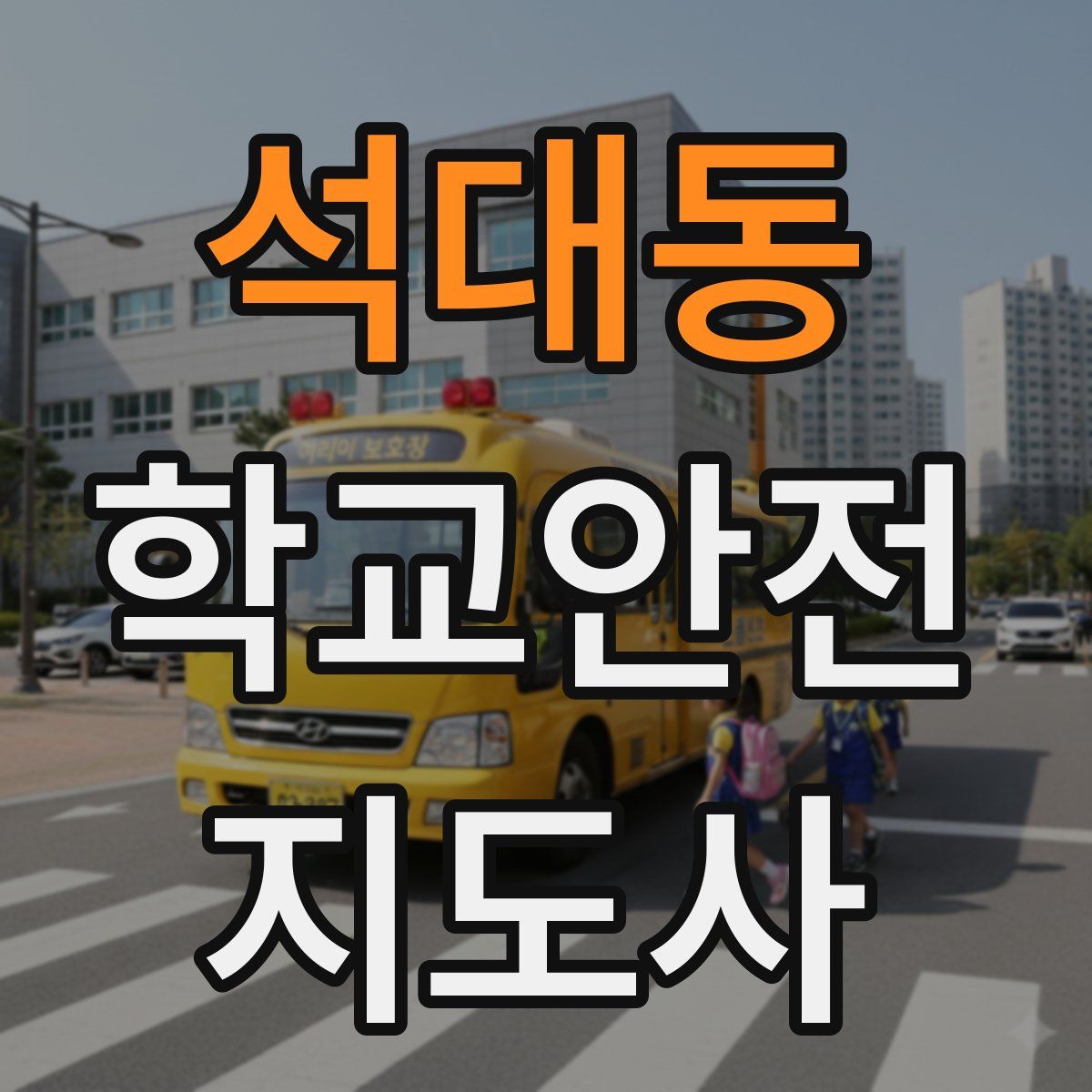 석대동 학교안전지도사 자격증