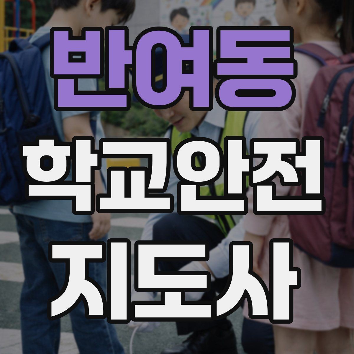 반여동 학교안전지도사 자격증 신학기 등하교 혼잡 대비 요령