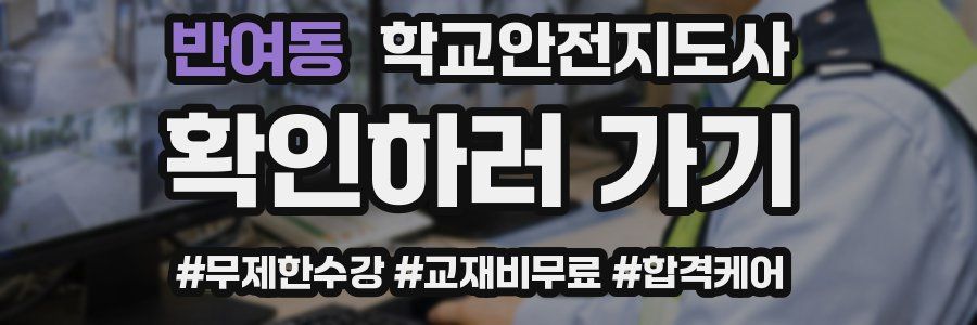 반여동 학교안전지도사 자격증