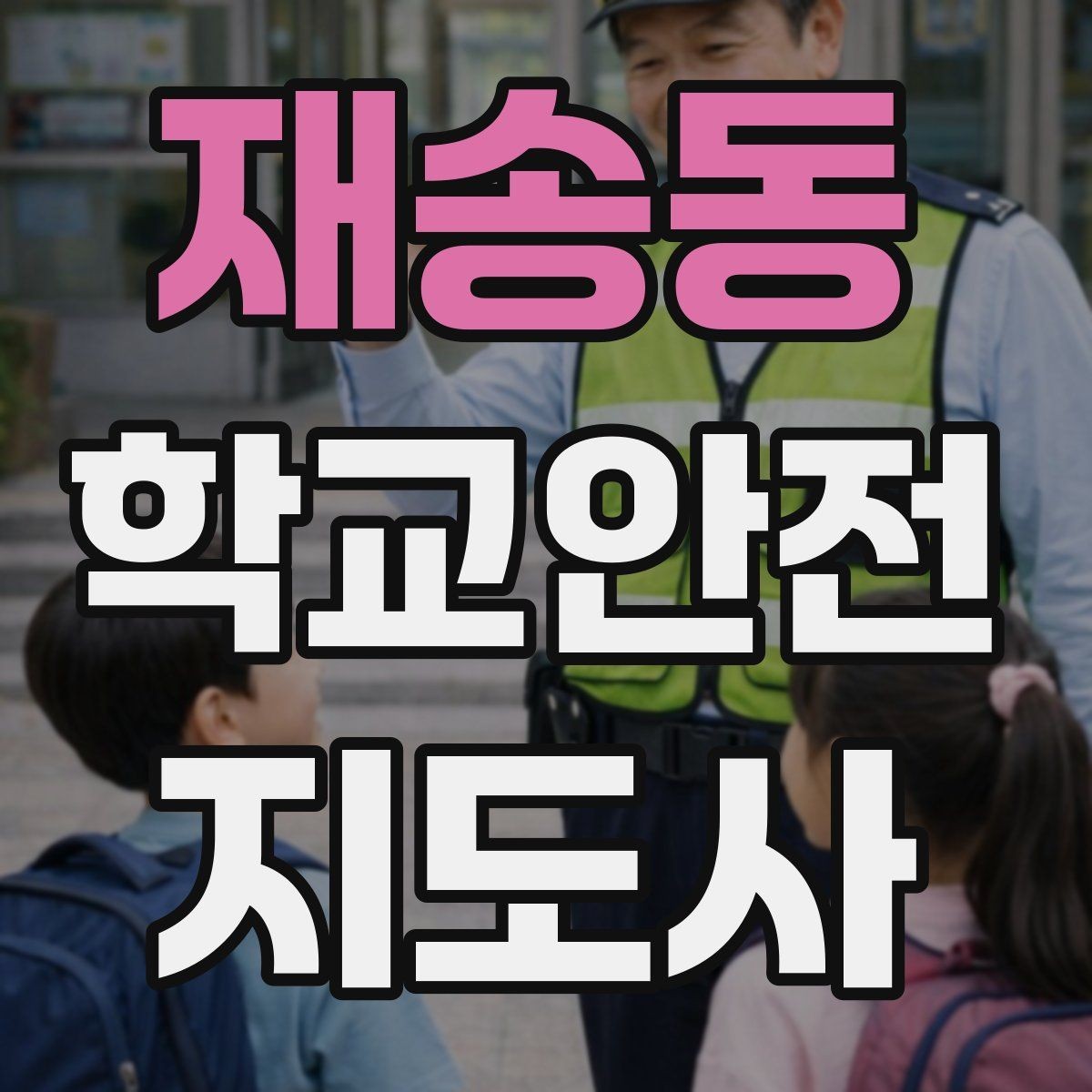 재송동 학교안전지도사 자격증 학생 인솔 시 출석 체크 실수 줄이는 법