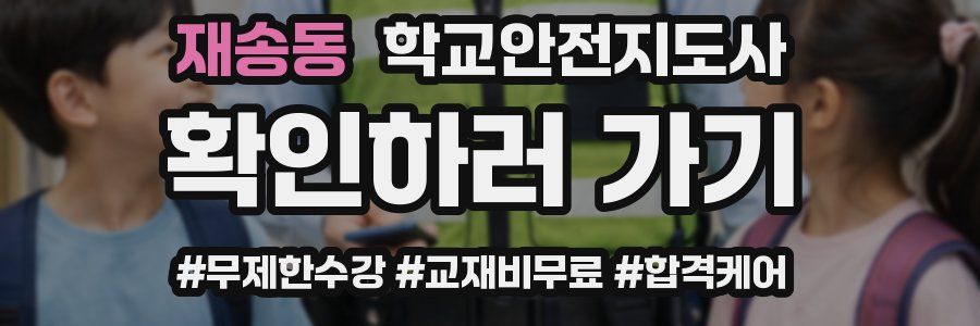 재송동 학교안전지도사 자격증