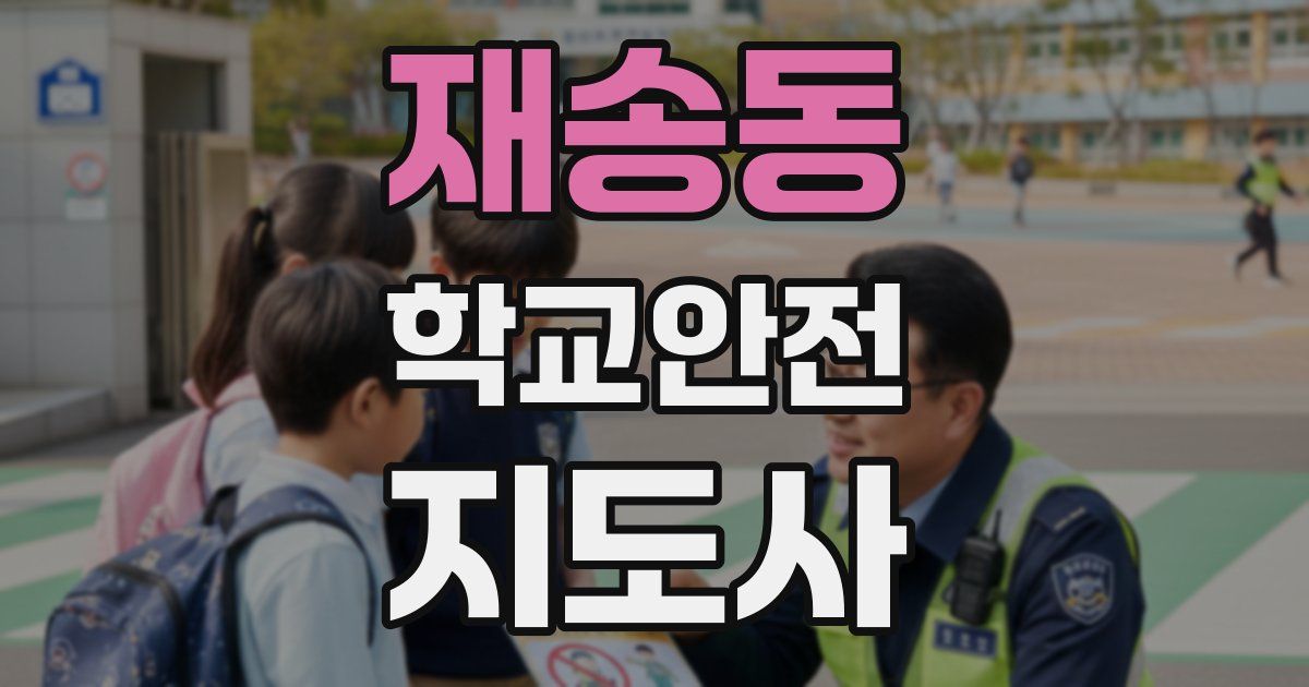 재송동 학교안전지도사 자격증